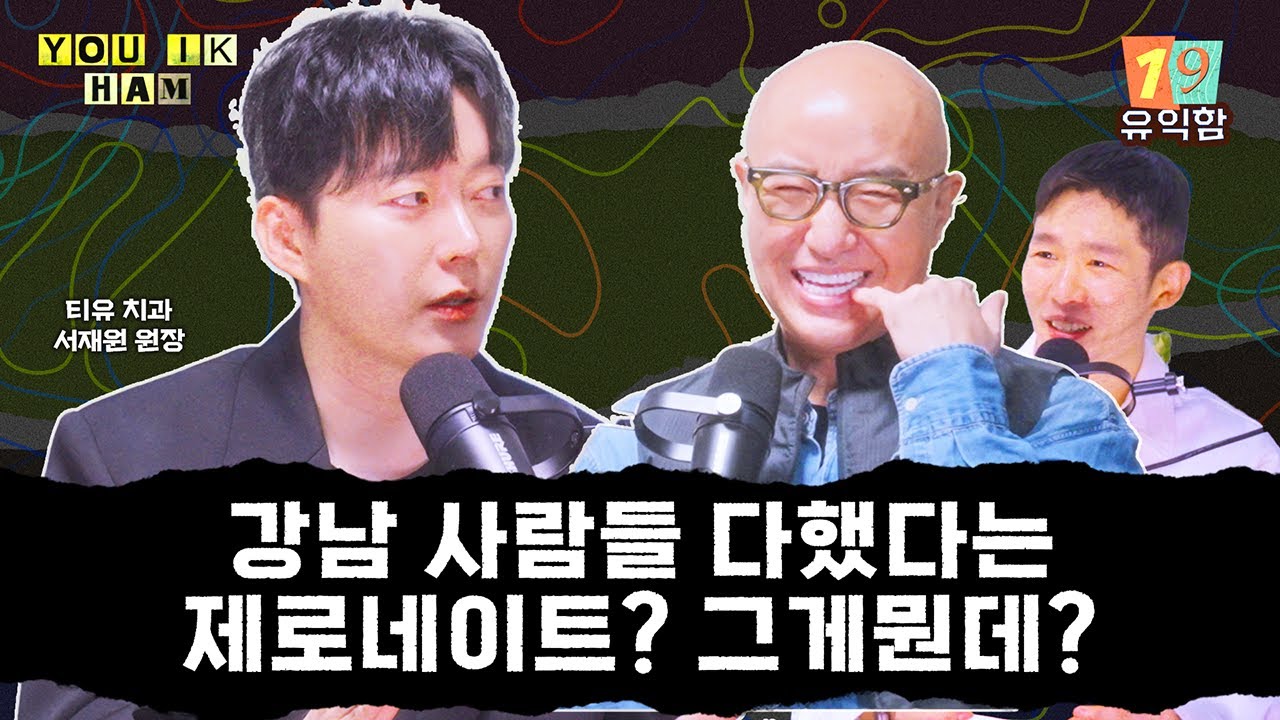 유익함 ep19  강남사람들 다했다는제로네이트? 그게뭔데?