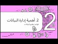 مقدمة لقواعد البيانات: أنواعها وتعريفها – الدرس الأول للوحدة 9 | مقدمة عن قواعد البيانات