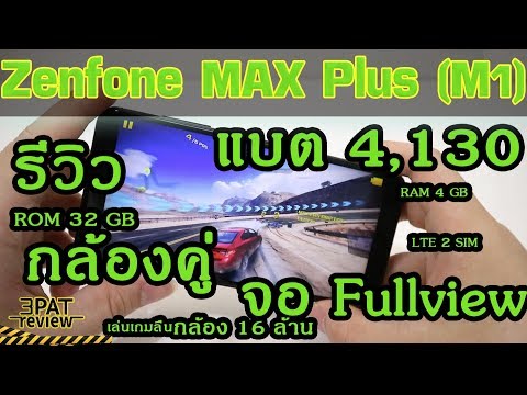 ||| รีวิว ASUS Zenfone Max Plus ( M1 ) ใช้งานจริง ปัญหาที่เกิดขึ้น