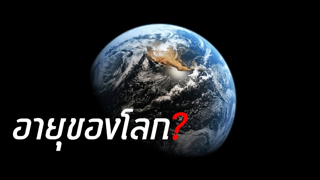 มีอายุ เท่า ไหร่ New โลกมีอายุเท่าไหร่ ? 🌏