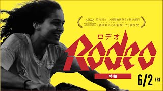 『Rodeo ロデオ』特報
