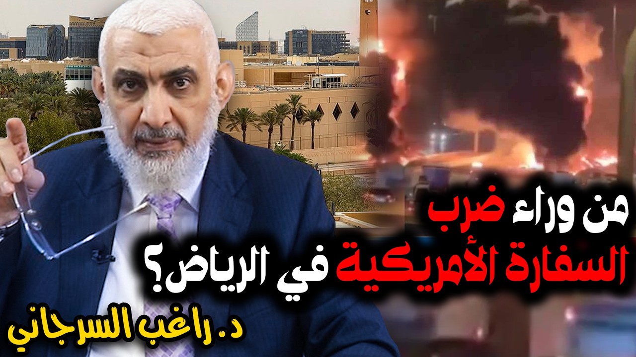 من وراء ضرب السفارة الأمريكية في الرياض؟