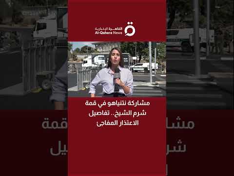 مشاركة نتنياهو في قمة شرم الشيخ تفاصيل الاعتذار المفاجئ