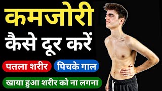 कमजोरी कैसे दूर करें | Pichke gaal Kaise Fulaye | How to Reduce weakness