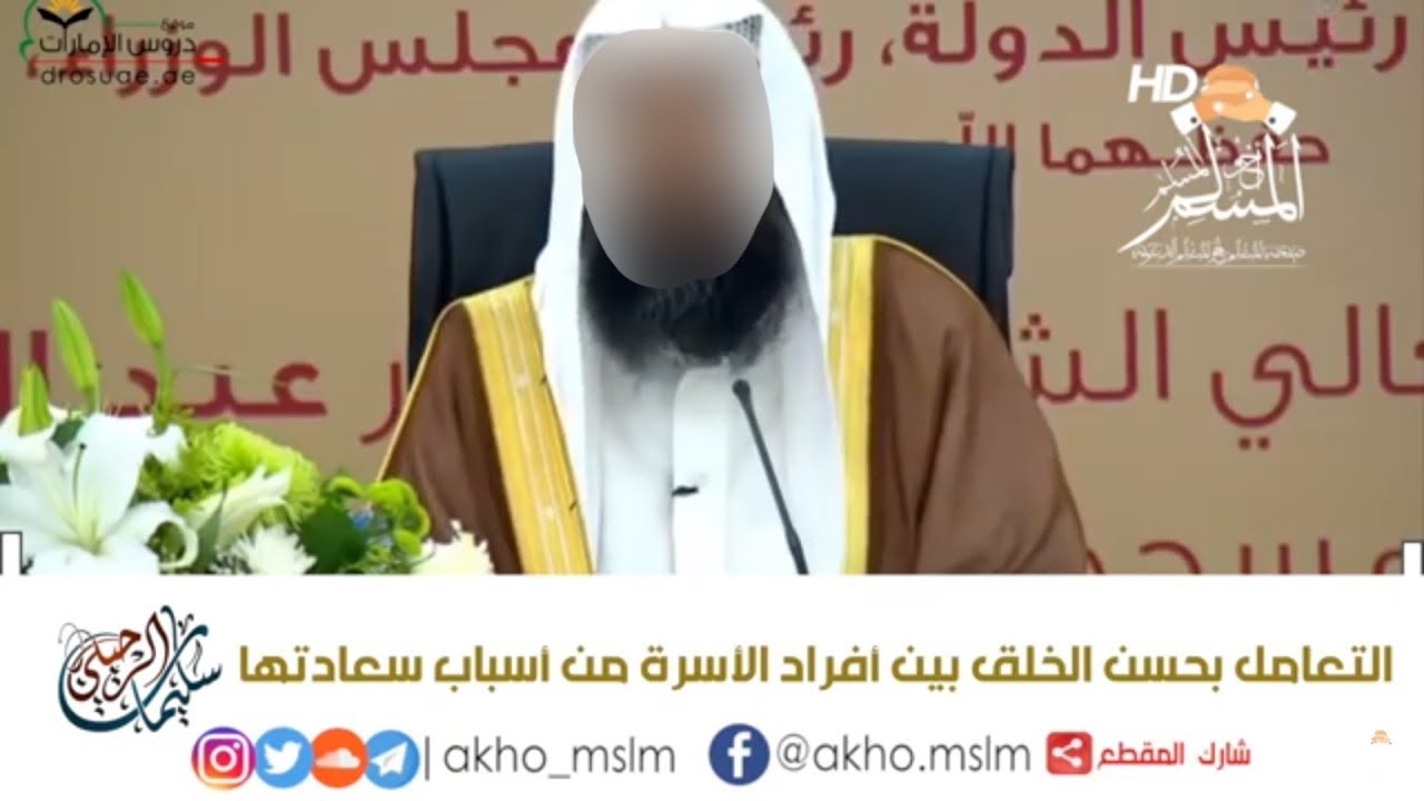 ﺍﻟﺘﻌﺎﻣﻞ ﺑﺤﺴﻦ ﺍﻟﺨﻠﻖ ﺑﻴﻦ ﺃﻓﺮﺍﺩ ﺍﻷﺳﺮﺓ ﻣﻦ ﺃﺳﺒﺎﺏ ﺳﻌﺎﺩﺗﻬﺎ - ﺍﻟﺸﻴﺦ سليمان الرحيلي