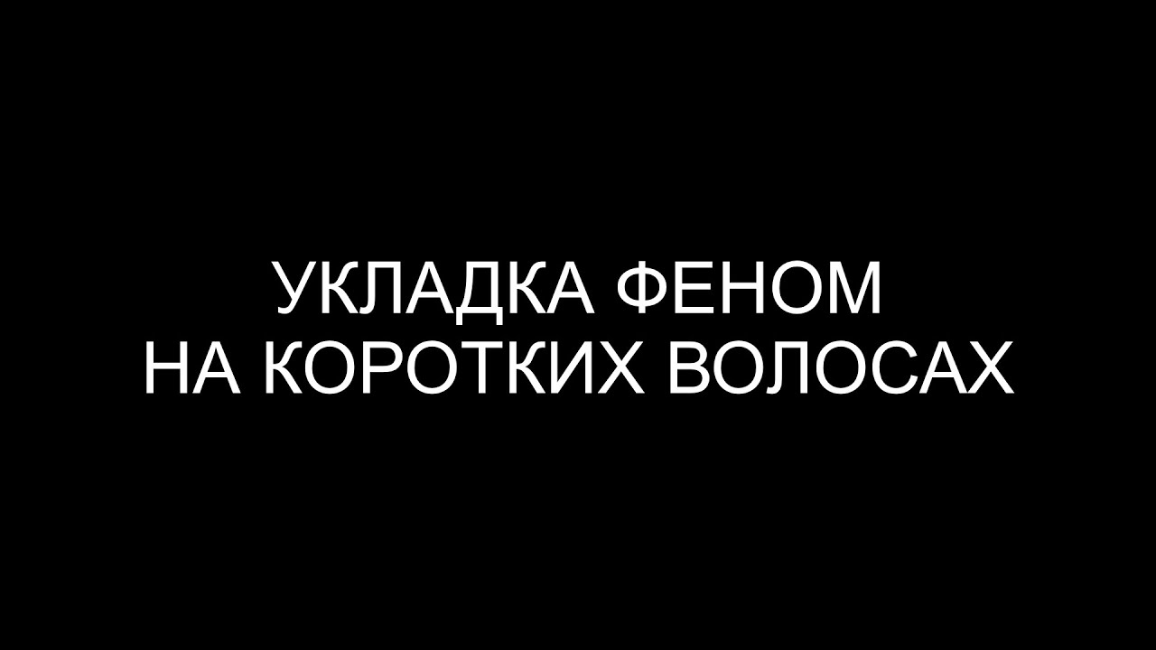 УРОК 11: Укладка феном на коротких волосах - YouTube