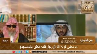 ما معنى قوله ﷺ (ورجل قلبه معلق بالمساجد) - الشيخ صالح الفوزان