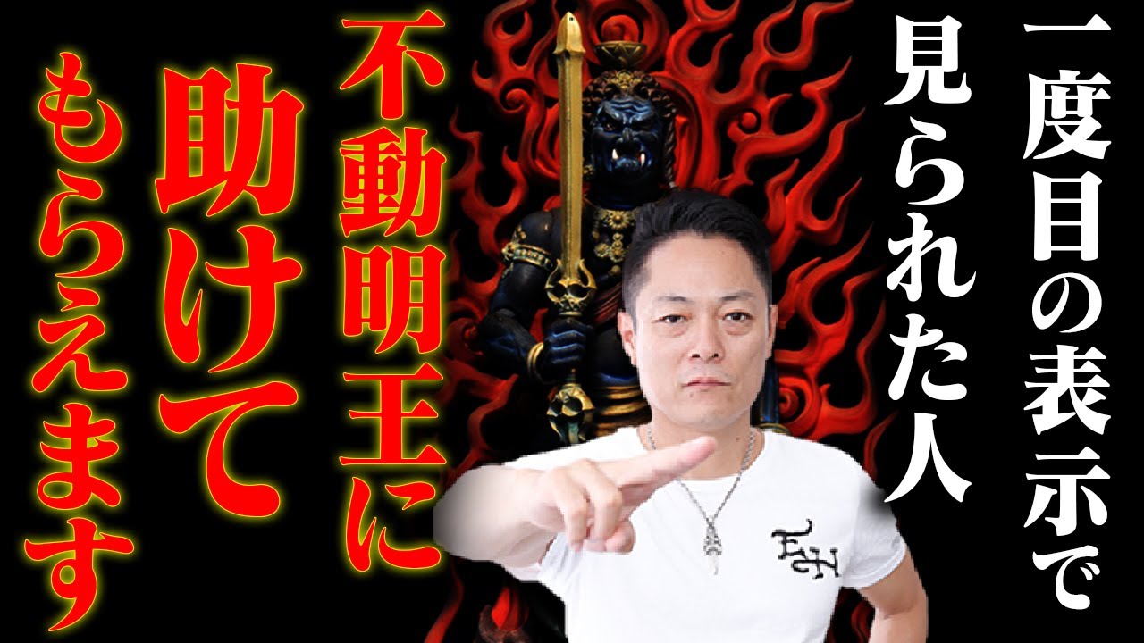【見た直後、スッキリ軽くなる】※消える前に見てください※不動明王の即効浄化エネルギーで、身体に溜まった生霊・悪霊・死霊・不成仏霊を瞬時に焼き祓う！