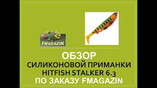Обзор силиконовой приманки HitFish Stalker 6.3 для Fmagazin