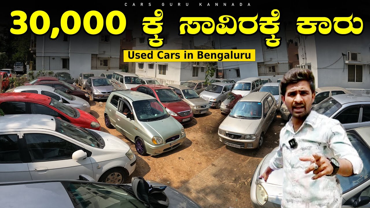 Used Cars Under 30000/- Rupees At Wholesale Price | KARNATAKA CARS | Pre Owned Cars | Cars Guru