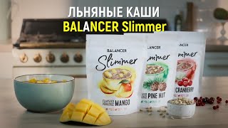 Натуральная льняная каша BALANCER Slimmer в трех вариантах