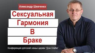 Сексуальная гармония в браке - Александр Шевченко│Проповеди