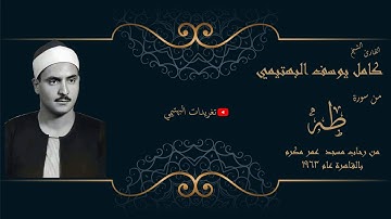 من سورة طه| بجودة رائعة| تلاوة الشيخ البهتيمي رحمه الله