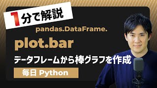 【毎日Python】Pythonでデータフレームから棒グラフを作成｜DataFrame.plot.bar
