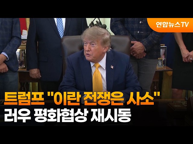 트럼프 "이란 전쟁은 사소"…러우 평화협상 재시동 / 연합뉴스TV (YonhapnewsTV)
