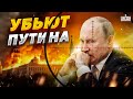 Путин - не Горбачев, он упертый козел. Его прикончит ближайший охранник | Жирнов/Пьяных