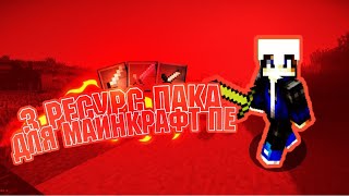 СРИ БУСТ РЕСУРС ПАКА ДЛЯ МАЙНКРАФТ ПЕ/ Я НУБЯРА?/ ПРОВЕРКА АКТИВНОСТИ НА ЛАЙКИ!))) СРИ БУСТ РЕСУРС ПАКА ДЛЯ МАЙНКРАФТ ПЕ/ Я НУБЯРА?/ ПРОВЕРКА АКТИВНОСТИ НА ЛАЙКИ!)))