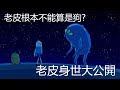 老爹講動畫 Adventure time 探險活寶 老皮其實不能算是狗? 身世之謎大公開