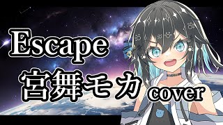 【宮舞モカ】reset - ESCAPE【SynthesizerV カバー】