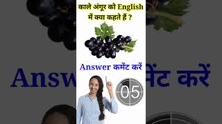 ब्लैक अंगूर को English में क्या कहते हैं shorts | Fruits Name in English | Mahipal Rajput