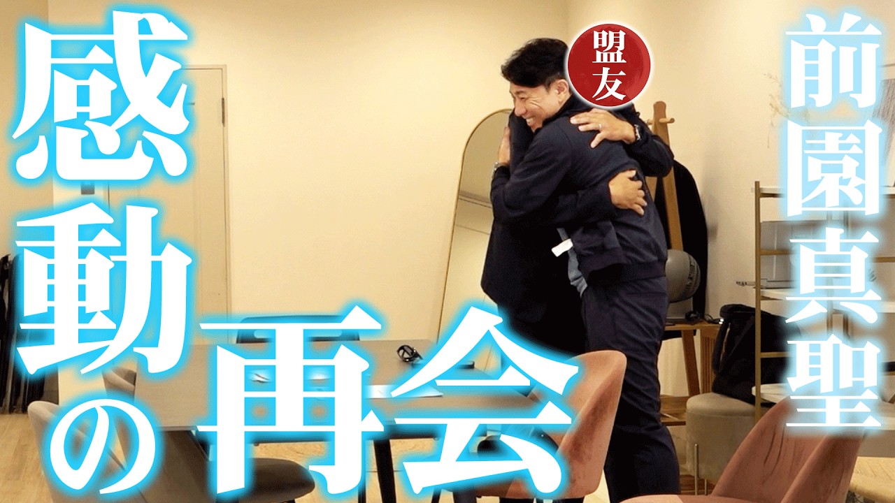【感動の再会】前園真聖が思わず熱い抱擁！日本中を熱狂させた「最強の盟友」の登場
