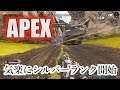 【Apex】シーズン13スプリット2ランク【野良】