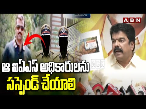 ఆ ఐఏఎస్ అధికారులను సస్పెండ్ చేయాలి | TDP Bonda Uma SENSATIONA FACTS About Phone Taping Case In AP - ABNTELUGUTV