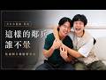 【CP訪問】當兵遇見真愛 ❤️ 新訓吃了鄰兵兩個月雞腿，最後竟然吃成男朋友！｜夫夫小視窗