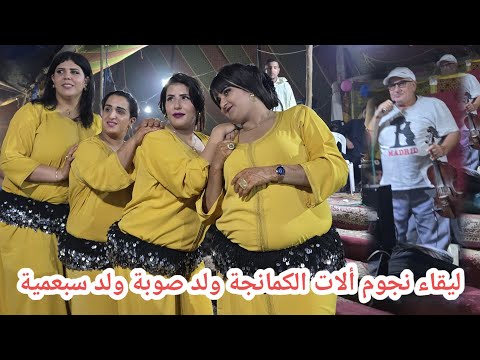 ليقاء عماليقة الكمانجة الفنان ولد صوبة والفنان ولد سبعمية عراسية واعر نواحي تلاتاء بوكدرة فراجة طوب 