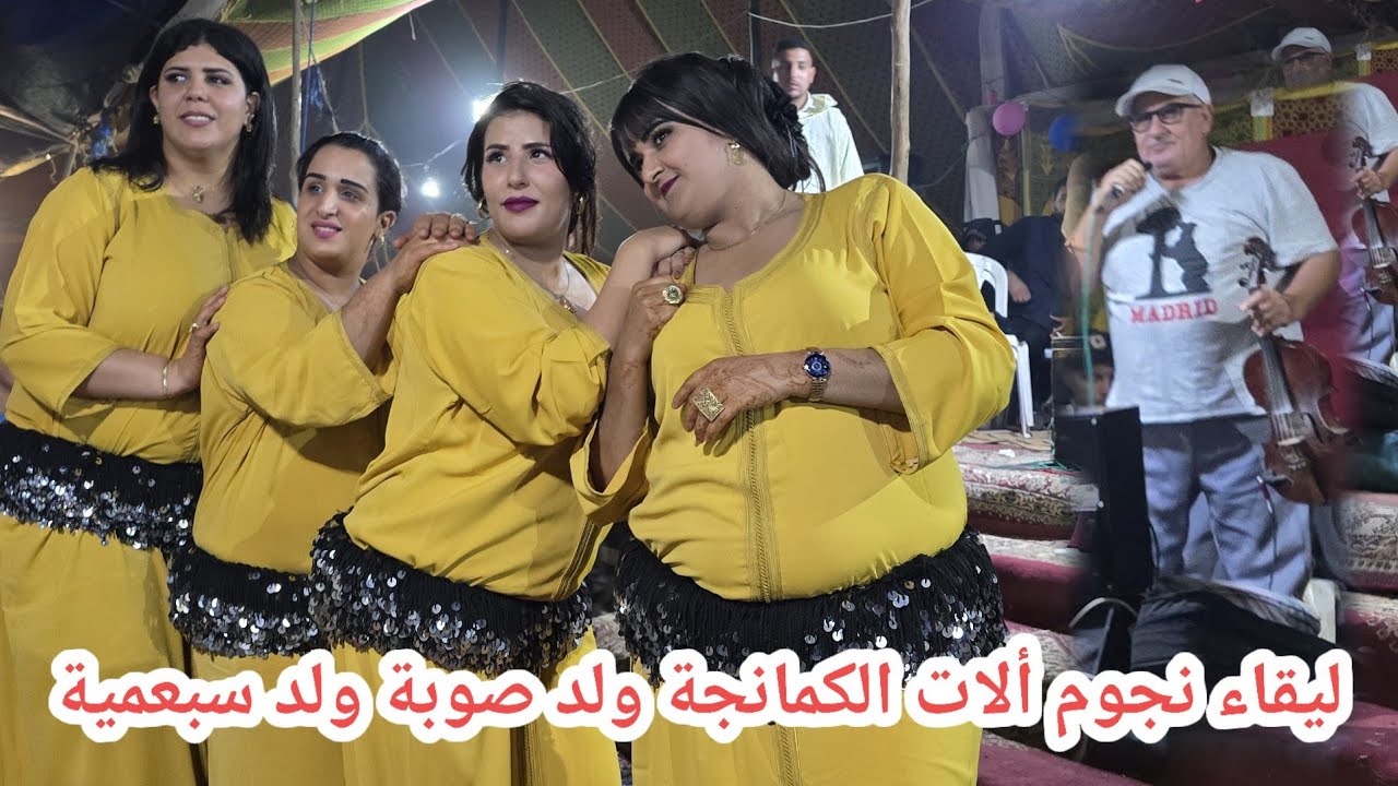 ليقاء عماليقة الكمانجة الفنان ولد صوبة والفنان ولد سبعمية عراسية واعر نواحي تلاتاء بوكدرة فراجة طوب💥