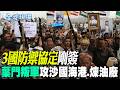 【全球現場】3國防禦協定剛簽 葉門叛軍攻沙國海港.煉油廠 | 伊朗列條件 要美低頭 解除制裁.解凍資產 川普:低調處理 20260810  @全球大視野Global_Vision