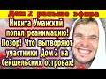 Дом 2 новости 10 июня. Уманский попал в реанимацию