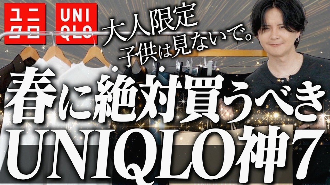 安くは無いが、質が良い　はファッションIQ高い人 UNIQLO's Top 7 for Adults] These are the best items to complete