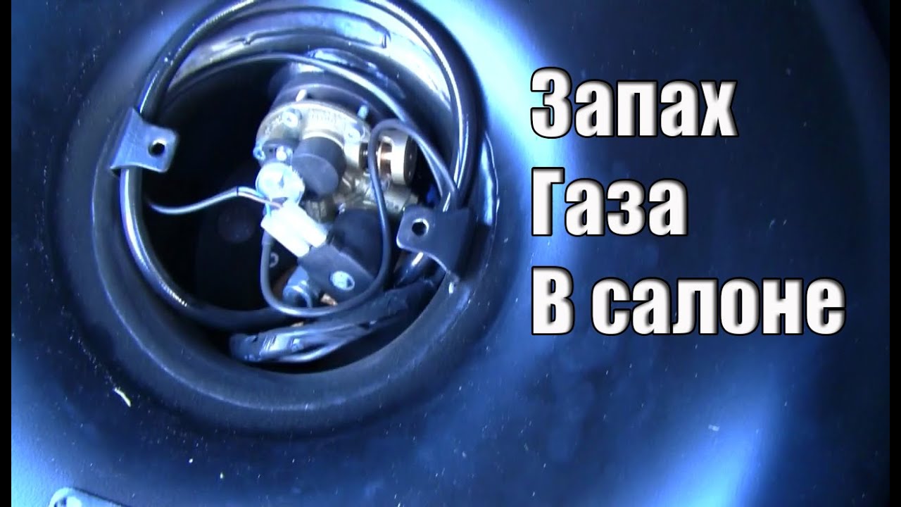 Воняет газ в салоне