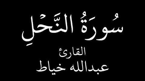 سورة النحل   عبدالله خياط   YouTube