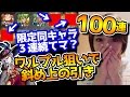 【モンスト】ワルプルギス狙い激獣神祭100連!限定同キャラ3連続!?【もう1回の破壊力やばい】