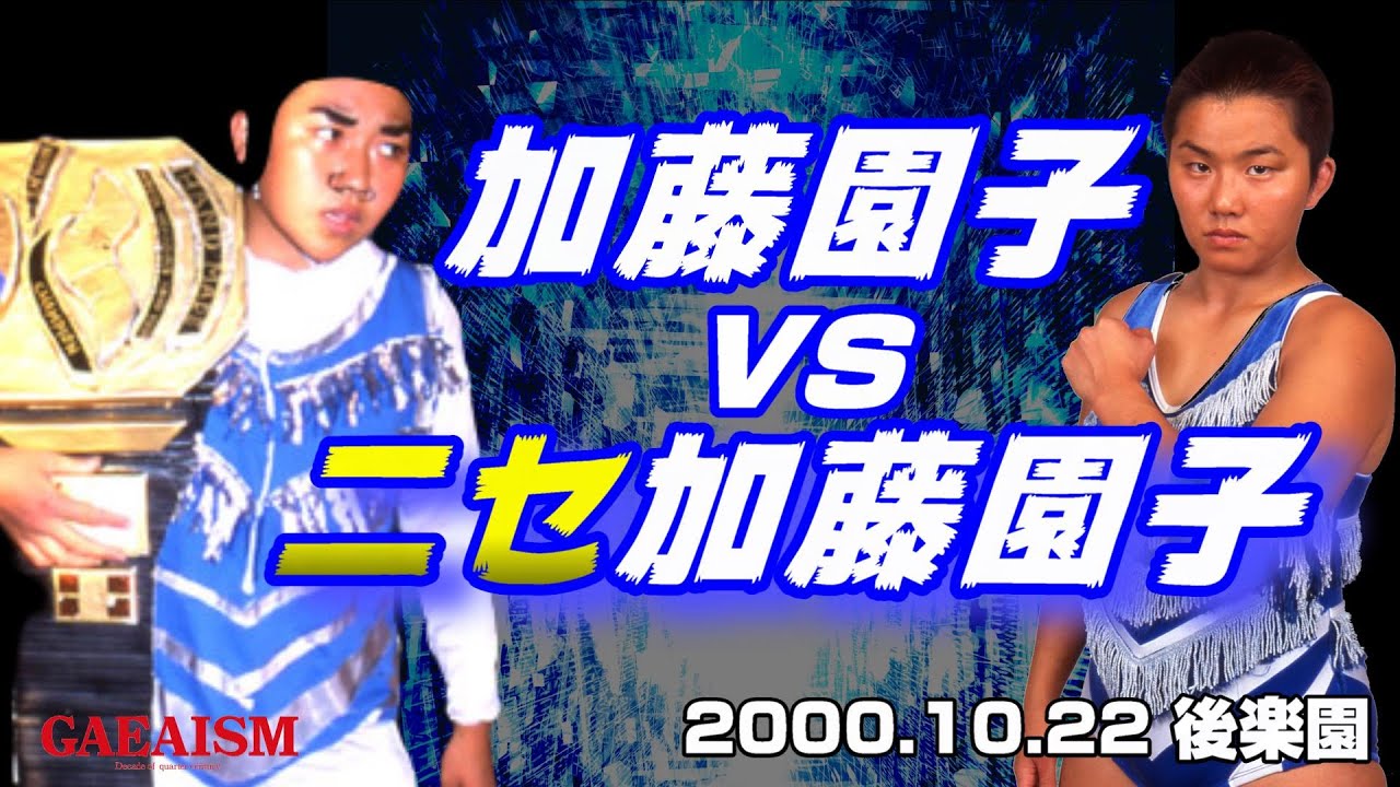【女子プロレス GAEA】激似！ニセ加藤園子 vs 加藤園子 2000年10月22日＠東京・後楽園ホール