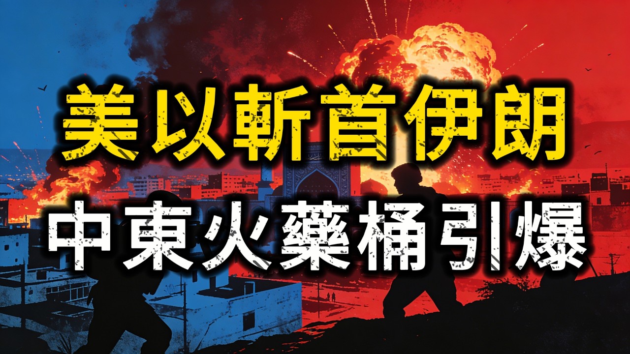 美以斬首伊朗，川普露骨喊話：接管你們的政府！跪求和談反遭滅頂，中東火藥桶全面引爆？