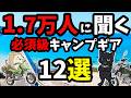 【キャンプ道具】みんなが選ぶ連休前に買うべき 後悔しないキャンプギア 《コスパ キャンツー バイク ソロキャンプツーリング アウトドア 軽量 コンパクト 初心者 家族 ファミリー 選び方》
