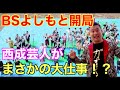 【BSよしもと開局】西成芸人が大阪代表として行った結果がヤバすぎた。。