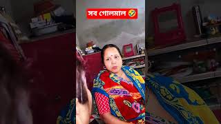সব গোলমাল 😇🤣  #funnyvideos #Rahul #facebookvideos #funny #lifeisbutadream #comedy #love #sahelidas