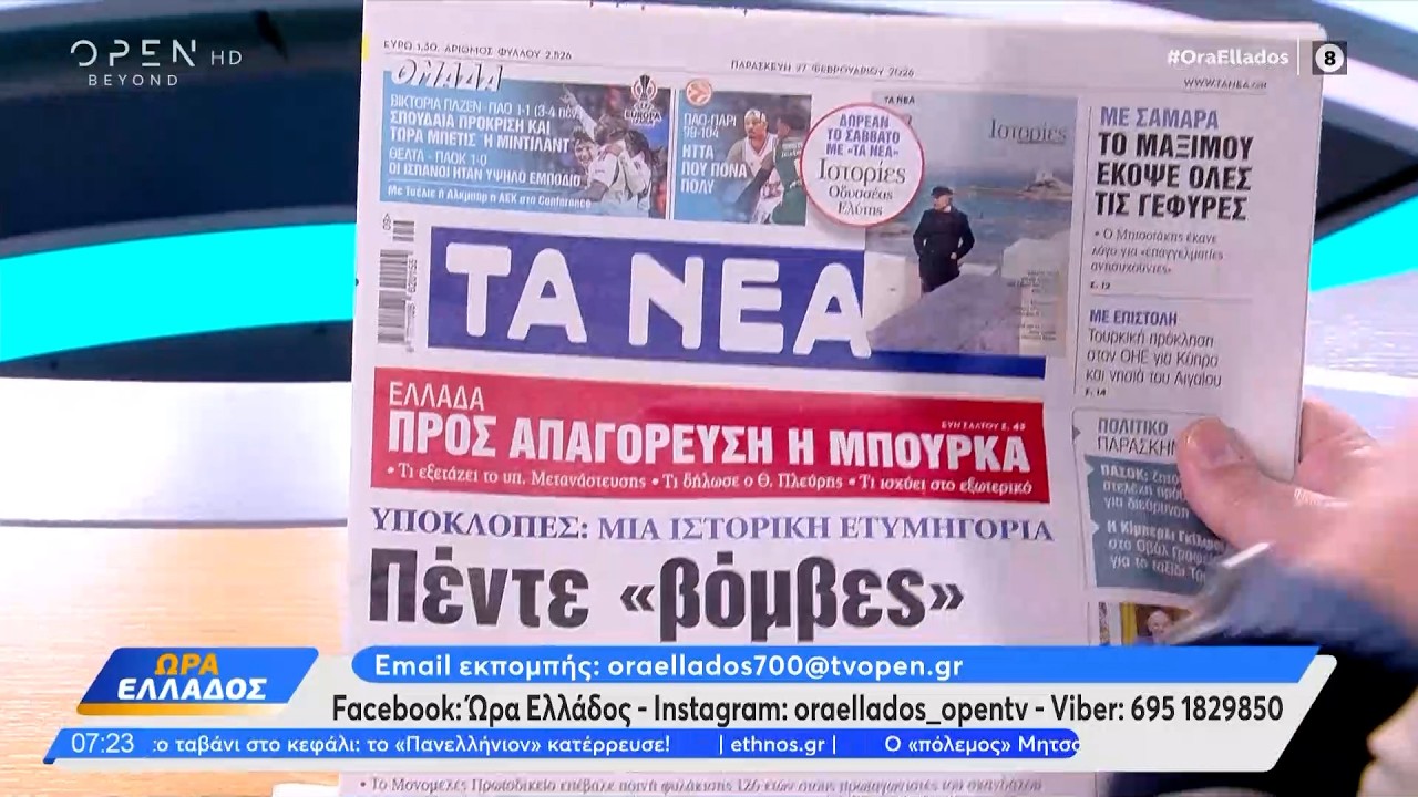 Εφημερίδες 27/02/2026: Τα πρωτοσέλιδα | Ethnos