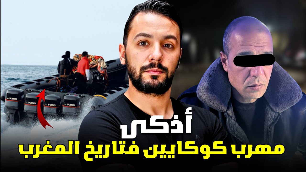 عمر المغربي أذكى مهرب كوكاييين في المغرب . قصة مغربية جميلة 