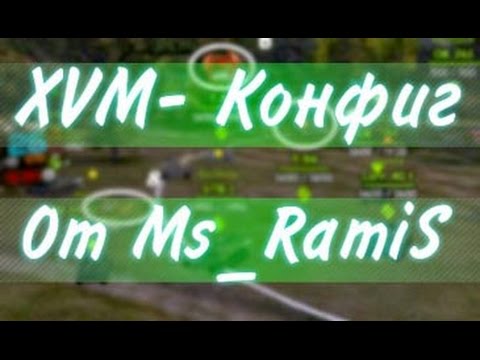 Конфиг XVM от Ms_RamiS для World of Tanks 1.12.1.0