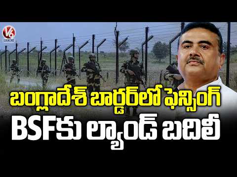 Bengal CM Suvendu Adhikari Approves Land Transfer To BSF for Fencing Along Bangladesh Border |  V6 - V6NEWSTELUGU