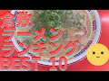 倉敷の美味いラーメン店　人気ランキングBEST 10 [岡山県] 長浜ラーメン・台湾ラーメン、カレーと炒飯！[観光　旅行]倉敷の グルメ・食事
