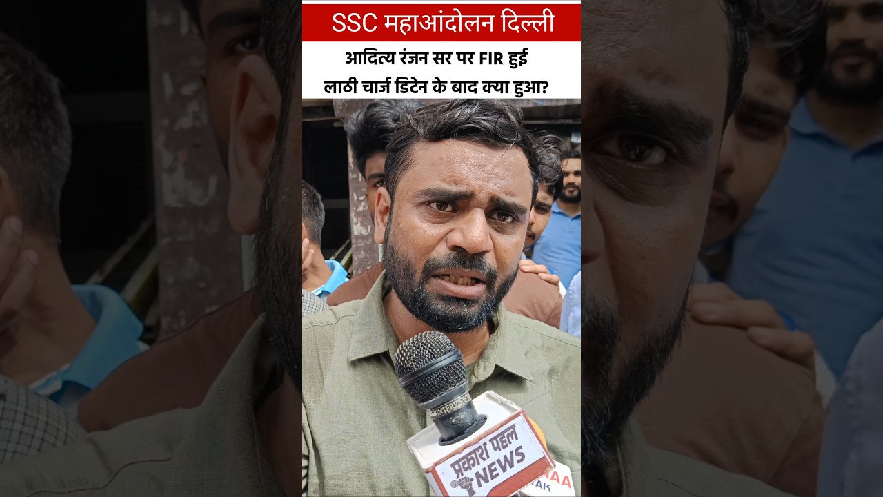 ssc protest Delhi Aditya Ranjan sir हिरासत के बाद क्या हुआ? 
