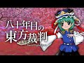 【東方再翻訳】六十年目の東方裁判を錦上京風にしてみた【東方アレンジ】