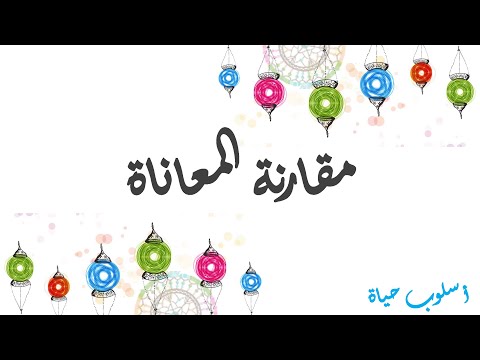 فيديو: هل المعاناة أسلوب حياة؟