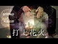 DAOKO×米津玄師/打上花火(cajon cover) カホン 演奏してみた